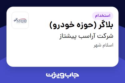  استخدام بلاگر (حوزه خودرو) - خانم در شرکت آراسب پیشتاز