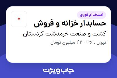  استخدام حسابدار خزانه و فروش در کشت و صنعت خرمدشت کردستان