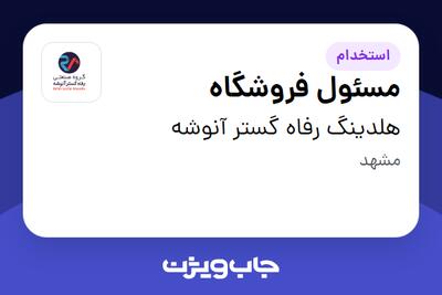 استخدام مسئول فروشگاه در هلدینگ رفاه گستر آنوشه
