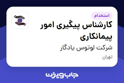 استخدام کارشناس پیگیری امور پیمانکاری در شرکت لوتوس یادگار