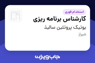  استخدام کارشناس برنامه ریزی در بوتیک پروتئین سالیذ
