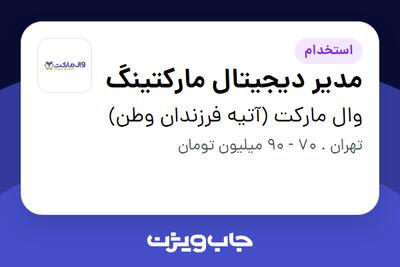 استخدام مدیر دیجیتال مارکتینگ در وال مارکت (آتیه فرزندان وطن)
