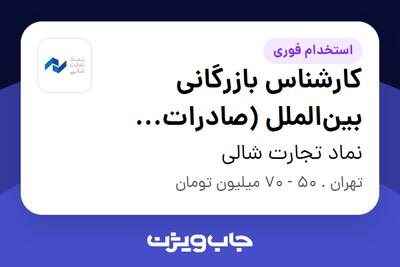 استخدام کارشناس بازرگانی بینالملل (صادرات فرآوردههای نفتی و محصولات پتروشیمی) در نماد تجارت شالی