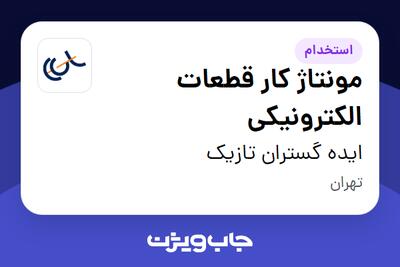 استخدام مونتاژ کار قطعات الکترونیکی در ایده گستران تازیک