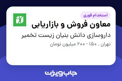  استخدام معاون فروش و بازاریابی - آقا در داروسازی دانش بنیان زیست تخمیر