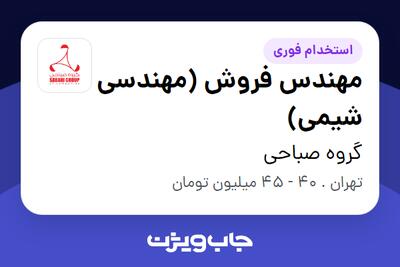  استخدام مهندس فروش (مهندسی شیمی) در گروه صباحی