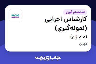  استخدام کارشناس اجرایی (نمونه‌گیری) - خانم در (مام ژن)