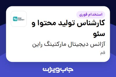  استخدام کارشناس تولید محتوا و سئو در آژانس دیجیتال مارکتینگ راین