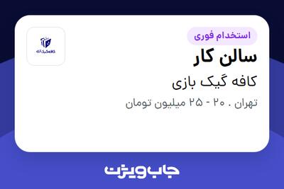  استخدام سالن کار - خانم در کافه گیک بازی