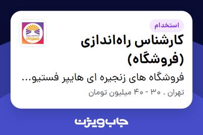  استخدام کارشناس راه‌اندازی (فروشگاه) - آقا در فروشگاه های زنجیره ای هایپر فستیوال ( زیر مجموعه هلدینگ بیژن )