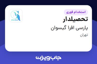  استخدام تحصیلدار - آقا در پارسی افرا گیسوان