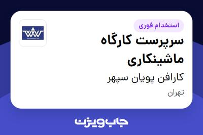  استخدام سرپرست کارگاه ماشینکاری - آقا در کارافن پویان سپهر