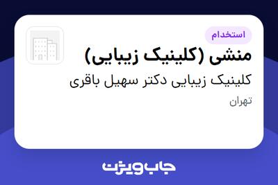 استخدام منشی (کلینیک زیبایی) - خانم در کلینیک زیبایی دکتر سهیل باقری