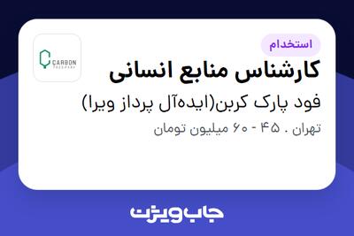 استخدام کارشناس منابع انسانی در فود پارک کربن(ایدهآل پرداز ویرا)