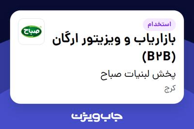 استخدام بازاریاب و ویزیتور ارگان (B2B) - آقا در پخش لبنیات صباح