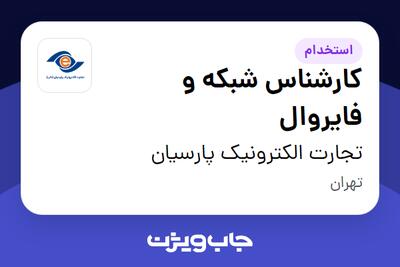 استخدام کارشناس شبکه و فایروال در تجارت الکترونیک پارسیان