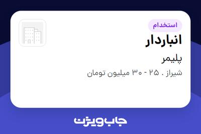  استخدام انباردار - آقا در پلیمر