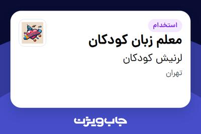  استخدام معلم زبان کودکان در لرنیش کودکان