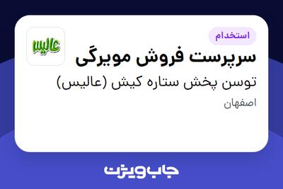  استخدام سرپرست فروش مویرگی در توسن پخش ستاره کیش (عالیس)