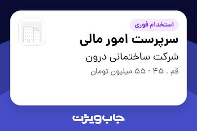 استخدام سرپرست امور مالی در شرکت ساختمانی درون