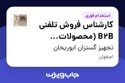  استخدام کارشناس فروش تلفنی B2B (محصولات تجهیزات پزشکی) - خانم در تجهیز گستران ابوریحان
