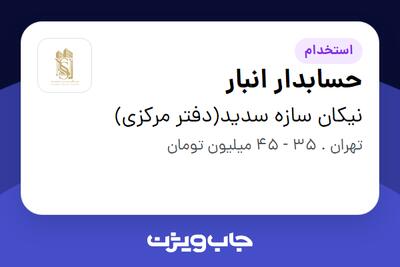  استخدام حسابدار انبار - آقا در نیکان سازه سدید(دفتر مرکزی)