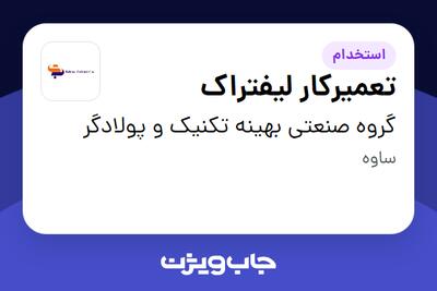  استخدام تعمیرکار لیفتراک - آقا در گروه صنعتی بهینه تکنیک و پولادگر