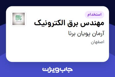  استخدام مهندس برق الکترونیک در آرمان پویان برنا