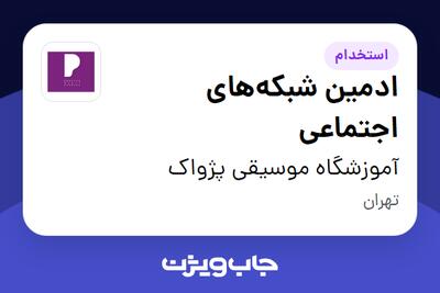 استخدام ادمین شبکههای اجتماعی - خانم در آموزشگاه موسیقی پژواک