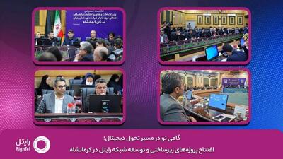  گامی نو در مسیر تحول دیجیتال؛ افتتاح پروژه‌های زیرساختی و توسعه شبکه رایتل در کرمانشاه
