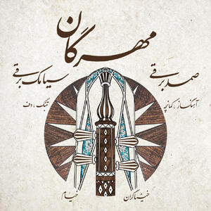  خنیاگران خیام با «مهرگان» آمدند؛ شنیدن ظرافت‌های موسیقی خراسان