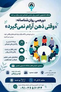  دورهمی روان‌شناسانه «وقتی ذهن آرام نمی‌گیرد»
