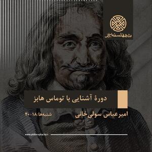 دوره «آشنایی با توماس هابز»