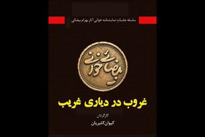 «غروب در دیاری غریب» به خانه اردیبهشت اودلاجان رسید