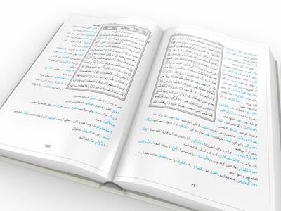  مجموعه «لغات دشوار قرآن» منتشر شد