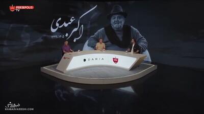  ویدیو| پوستر بزرگ اکبر عبدی در استودیو پرسپولیس؛ ستون سینمای ایران رفت!