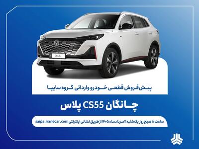  اعلام شرایط پیش‌فروش قطعی چانگان CS55 پلاس وارداتی