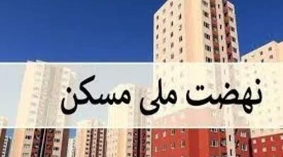وام فردی نهضت ملی مسکن ۸۵۰ میلیون شد - مردم سالاری آنلاین