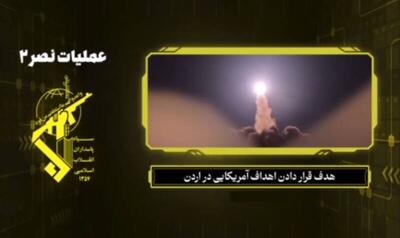 فیلم/ لحظه پرتاب موشک‌های سپاه علیه مواضع آمریکا در اردن