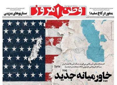  عکس/ صفحه نخست روزنامه‌های چهارشنبه ۷ مرداد ۱۴۰۵