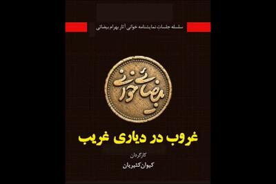 «غروب در دیاری غریب» به خانه اردیبهشت اودلاجان رسید