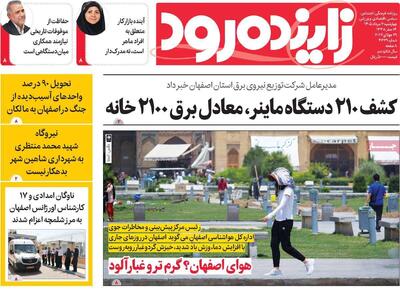  صفحه نخست روزنامه‌های اصفهان چهارشنبه ۷ مرداد