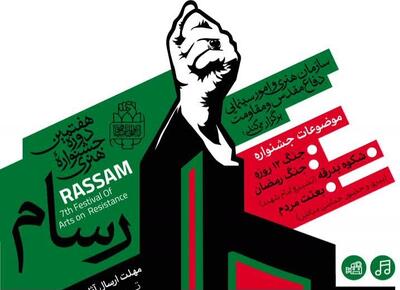  فراخوان «جشنواره هنری رسام» در چهارمحال و بختیاری اعلام شد
