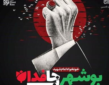 تجمع «بوشهر جان فدا، خونخواه امام شهید» برگزار میشود