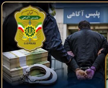  پایان فرار کلاهبردار ۴۰۰ میلیاردی در کرمان