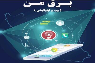  اپلیکیشن «برق من» پولی نیست