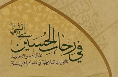 رونمایی کتاب «فی رحاب الحسین سبط النبی»
