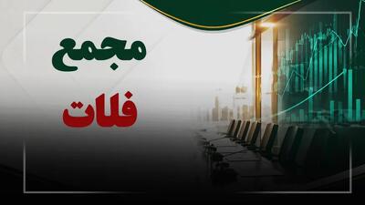 فیلم مجمع فلات (گروه سرمایه گذاری صنایع و معادن فلات ایرانیان) مورخ ۱۴۰۵/۰۴/۳۱