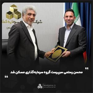  محسن رستمی سرپرست گروه سرمایه‌گذاری مسکن شد