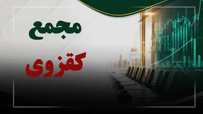 فیلم مجمع کقزوی (شیشه قزوین) مورخ ۱۴۰۵/۰۴/۳۱